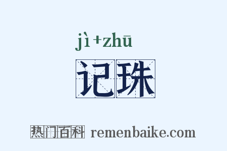 记珠是什么意思的图片